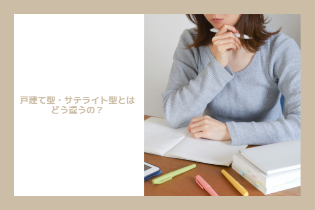 戸建て型・サテライトとはどう違うの？