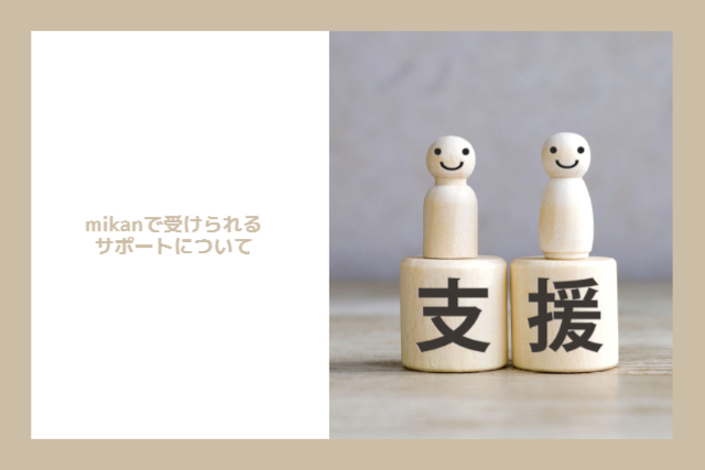 mikanで受けられるサポートについて