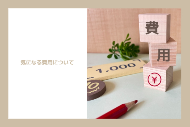 気になる費用について