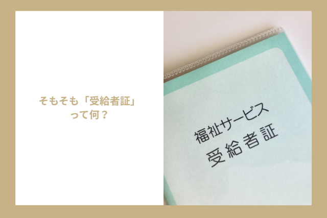 そもそも「受給者証」って何?
