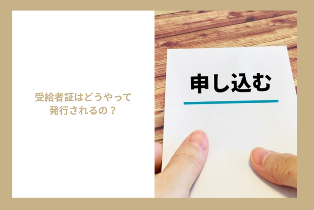 受給者証はどうやって発行されるの?
