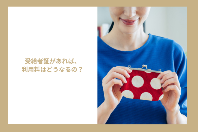 受給者証があれば、利用料はどうなるの?
