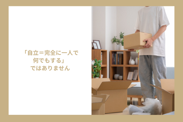 「自立＝完全に一人で何でもする」ではありません