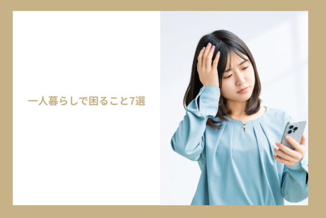一人暮らしで困ること7選