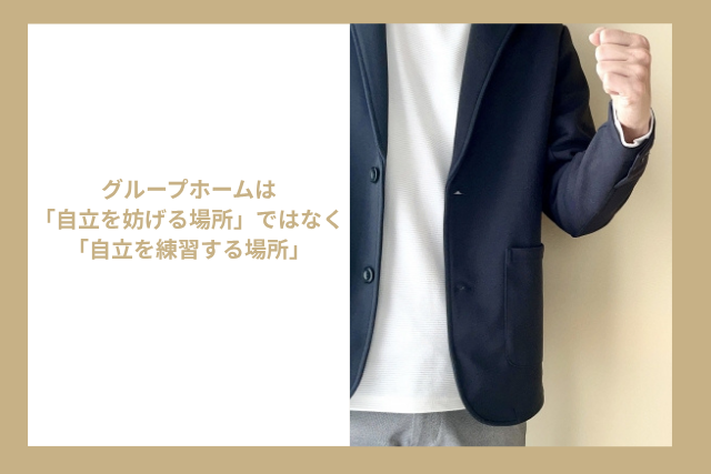 グループホームは「自立を妨げる場所」ではなく「自立を練習する場所」