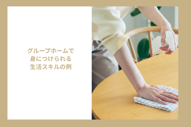グループホームで身につけられる生活スキルの例