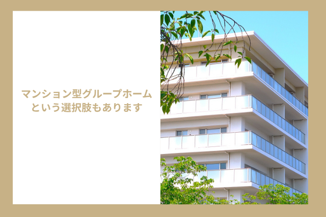 マンション型グループホームという選択肢もあります