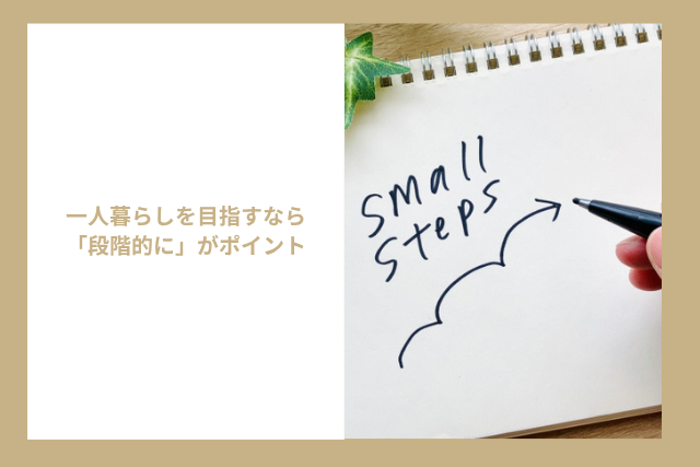 一人暮らしを目指すなら「段階的に」がポイント