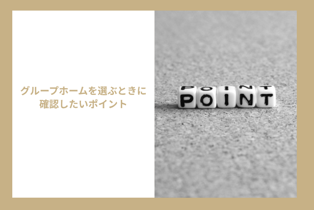 グループホームを選ぶときに確認したいポイント
